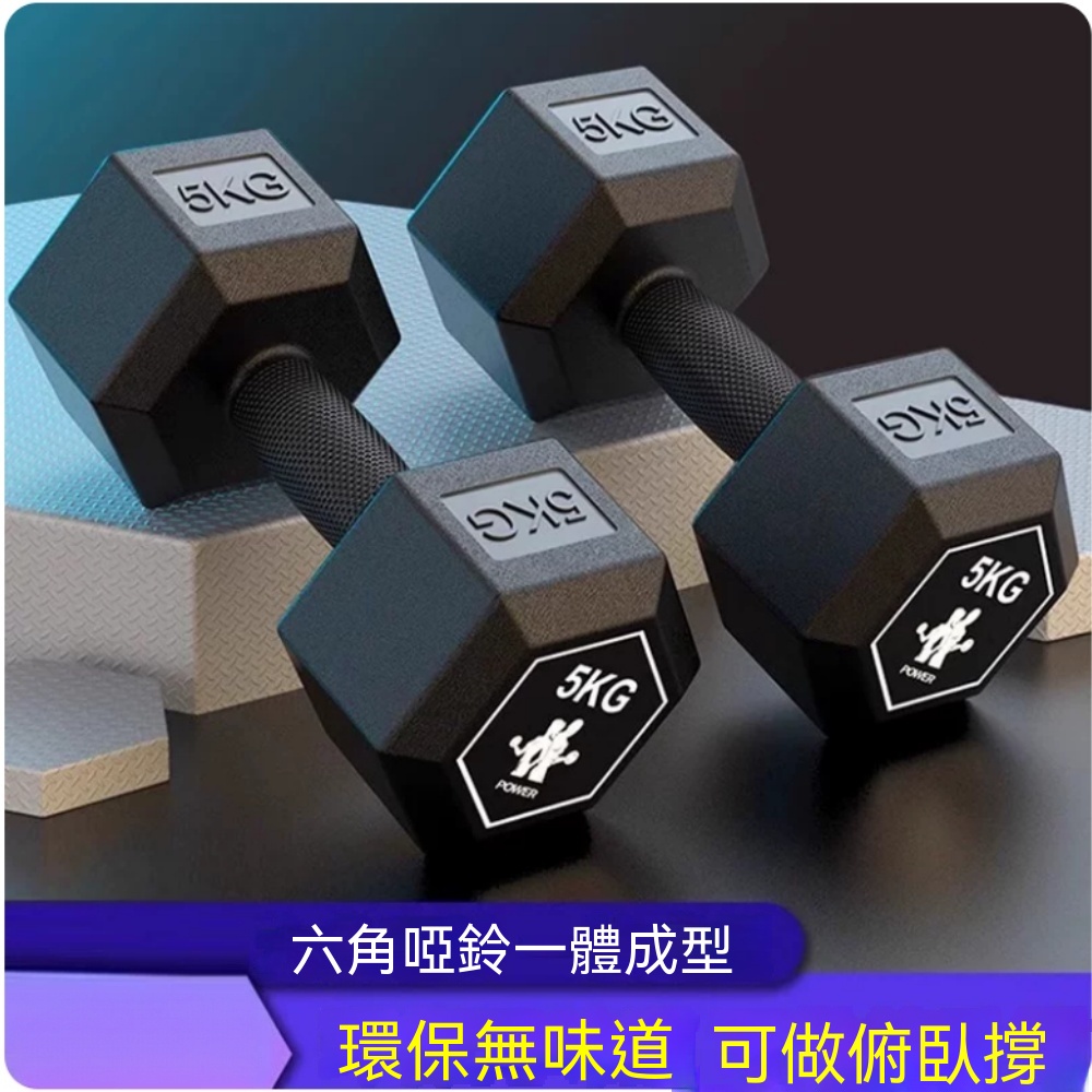 包膠六角啞鈴 家用啞鈴組 固定式啞鈴 重量訓練啞鈴 防滑握把啞鈴 宿舍運動 健身器材 5kg*2只