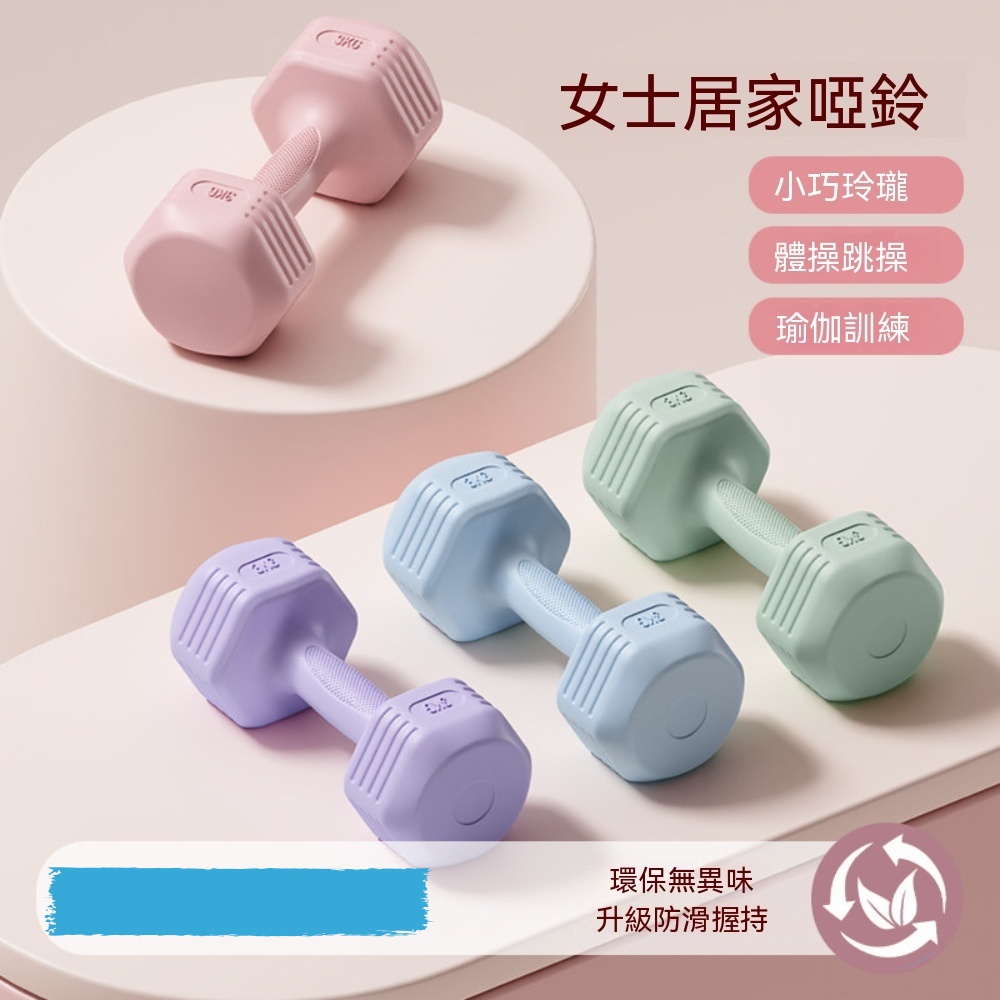 OSLE 歐適樂 女士家用小啞鈴 六角防滑浸塑啞鈴 瑜伽跳操新手健身器材