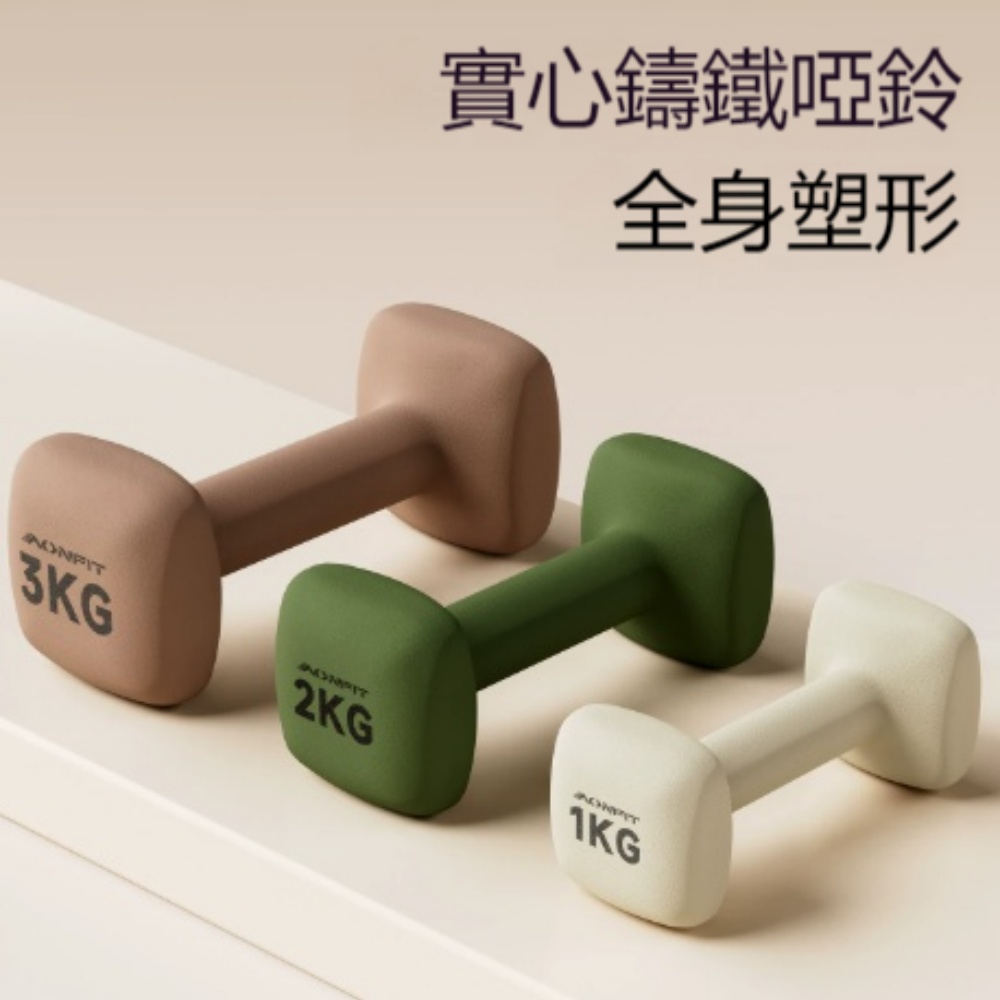 啞鈴 啞鈴一對 浸塑啞鈴 防滾小啞鈴 實心鑄鐵搭配柔軟浸塑表層 方形防滾不易滑動 3KG