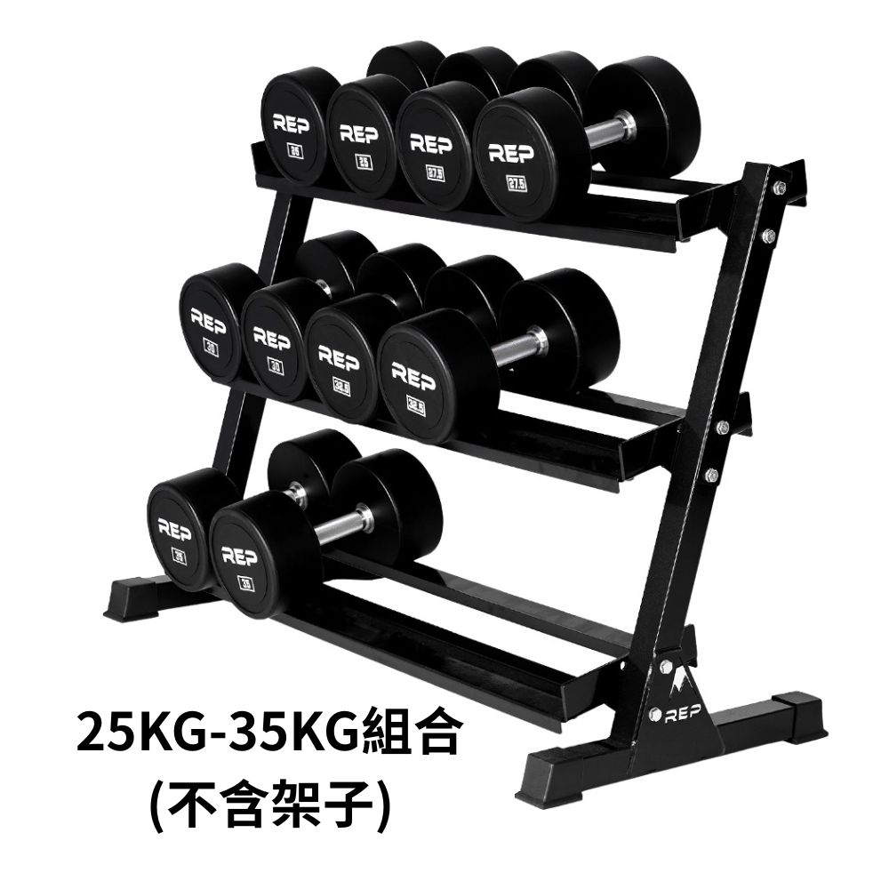 REP PU 圓形啞鈴組 (25KG-35KG) /不含啞鈴收納架