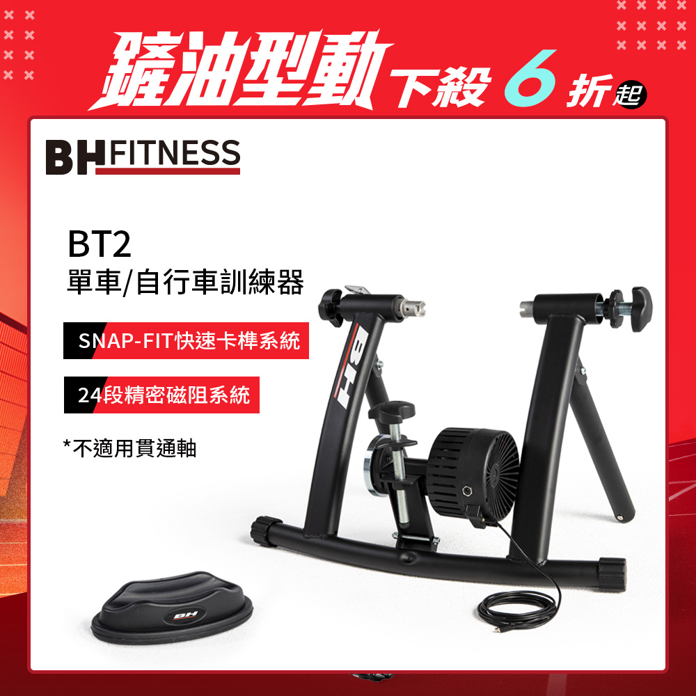 BH BT2單車/自行車訓練器