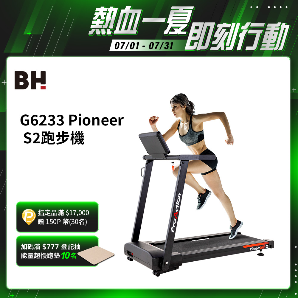 G6233 Pioneer S2電動跑步機(保固兩年/到府安裝/1-14KM控速/12級跑坡/平板全摺收)