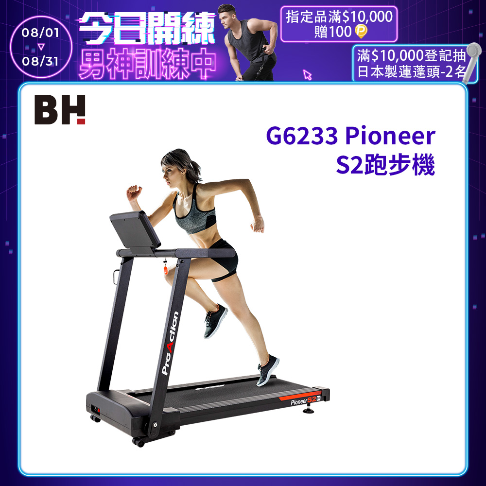 G6233 Pioneer S2電動跑步機(保固兩年/到府安裝/1-14KM控速/12級跑坡/平板全摺收)