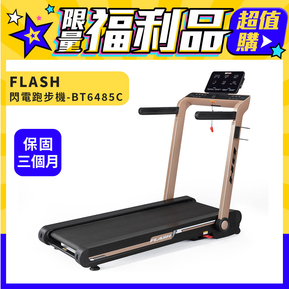 福利品BT6485C FLASH跑步機(福利品/保固三個月)