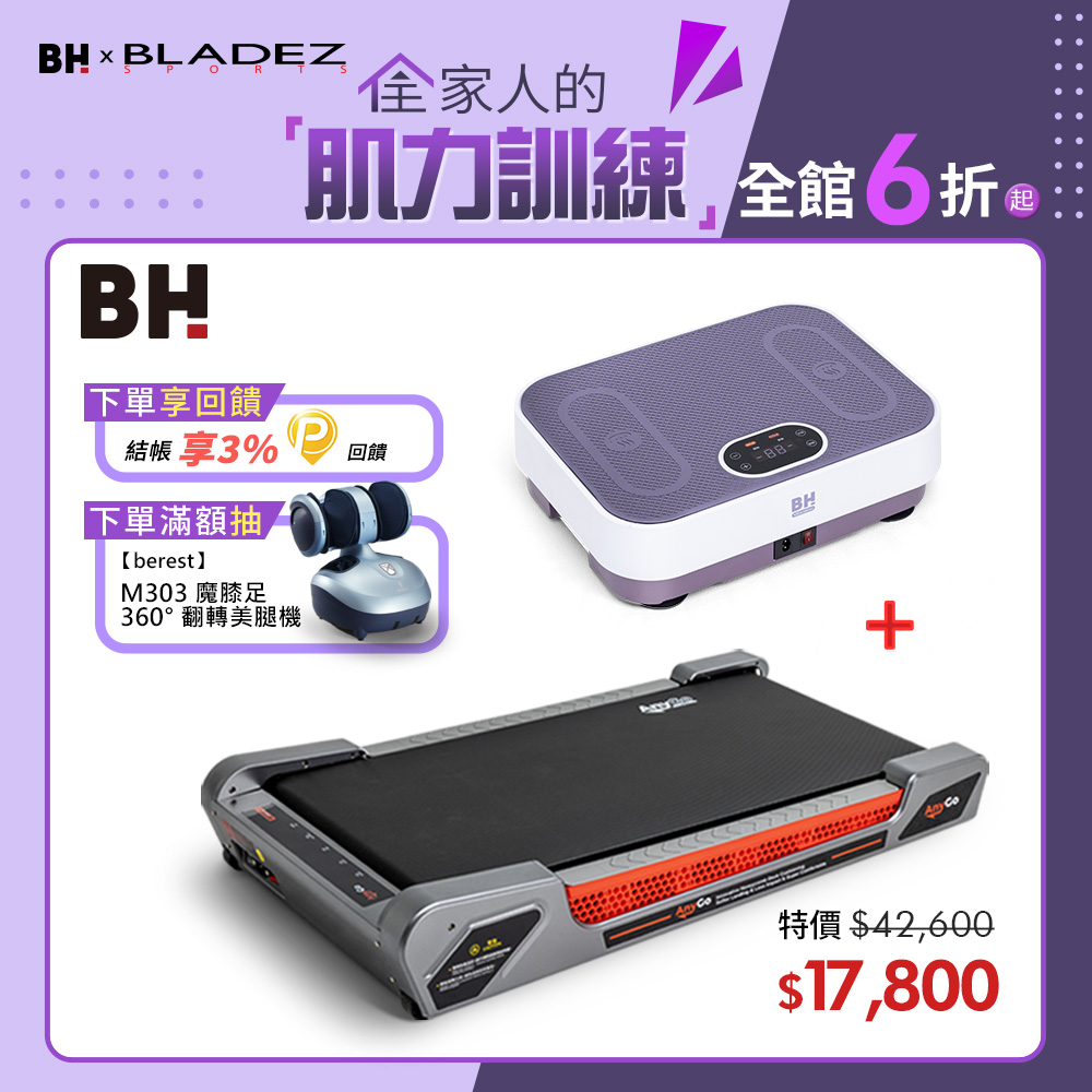 BH 歐洲百年品牌 超慢跑律動組(G33緩坡機 + VM10暖足律動機)