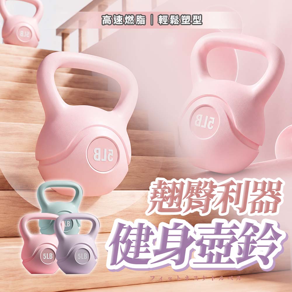 【SP維恆運動】壺鈴 彩色壺鈴 安全壺鈴 甩鈴 居家健身 翹臀利器 加厚耐磨PVC材質(5KG)