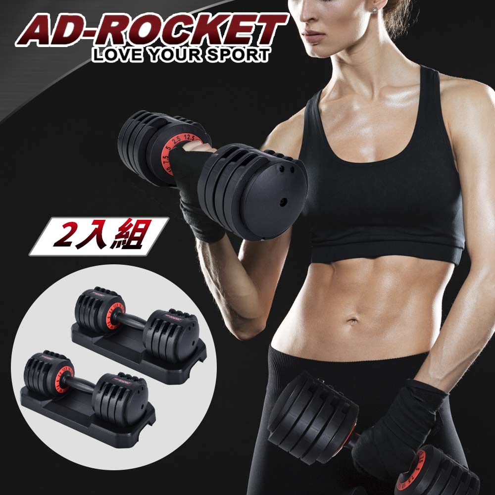 AD-ROCKET 快速可調式啞鈴組 12.5Lbs 兩支裝(共11kg) 極速調重啞鈴 可調啞鈴