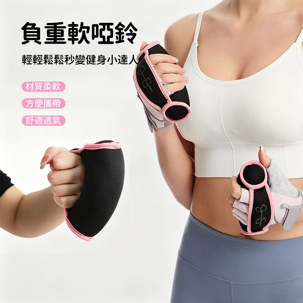 Friyu 手握負重手套 2入組 (健身負重器 運動鐵砂沙包 跑步有氧訓練 手腕加重訓練器 拳擊肌力訓練用品)