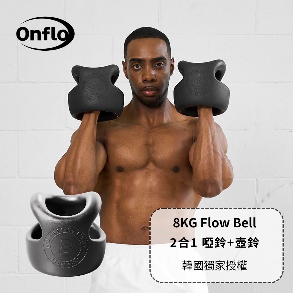 【韓國ATFLEE】 Onflo Flowbell 8KG(17.6LB) 2合1 多功能專業訓練啞鈴/壺鈴