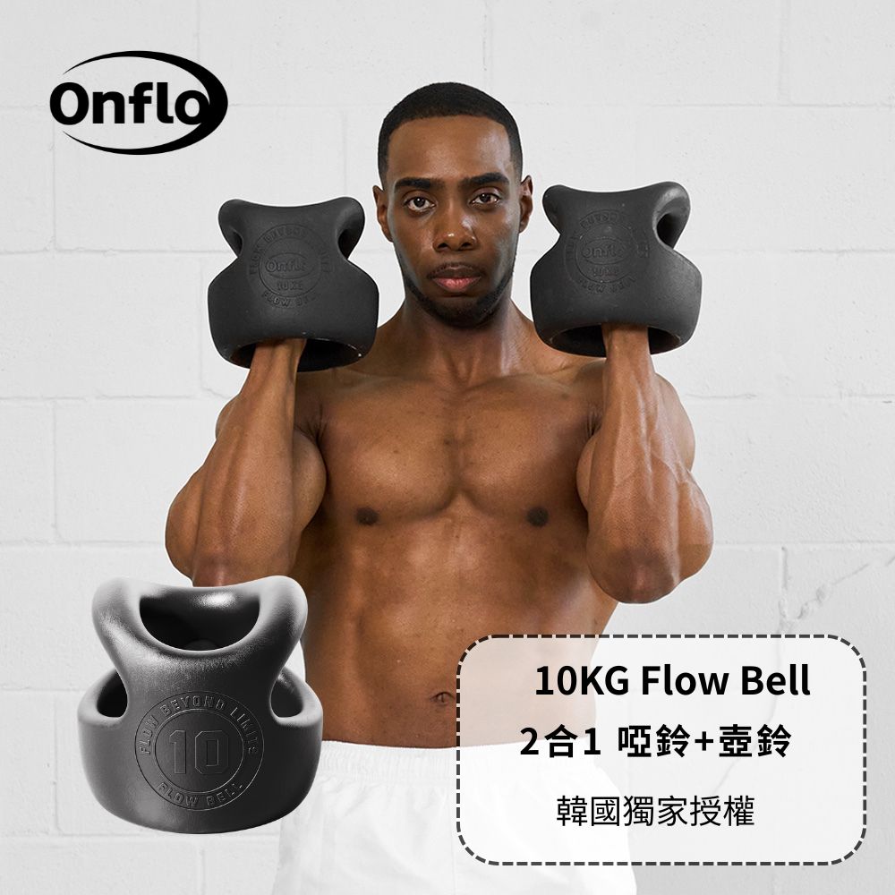【韓國ATFLEE】 Onflo Flowbell 10KG(22LB) 2合1 多功能專業訓練啞鈴/壺鈴