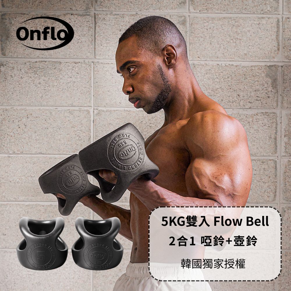 【韓國ATFLEE】 Onflo Flowbell 5KG(11LB) 2合1 多功能專業訓練啞鈴/壺鈴 雙入
