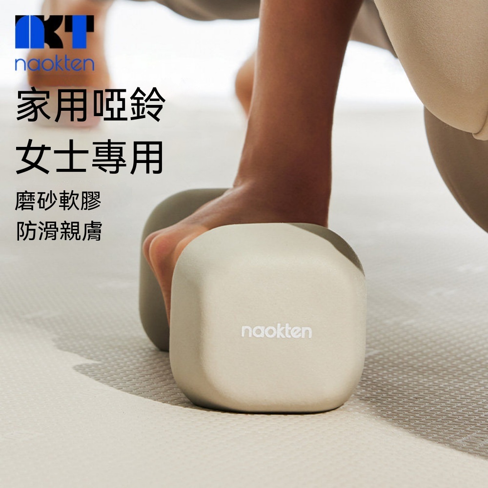 naokten 浸塑啞鈴 健身裝備 女士啞鈴 家用啞鈴 力量訓練 運動器械 實心鑄鐵 宿舍小啞鈴