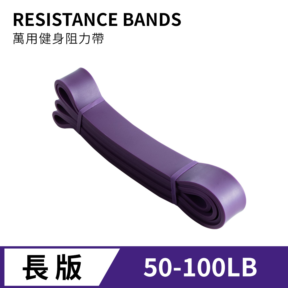 多功能環狀訓練彈力帶2080*4.5*32mm 乳膠 彈力帶 拉力帶 彈力繩 健身 瑜珈 復健 阻力 50LB-100LB(紫色)