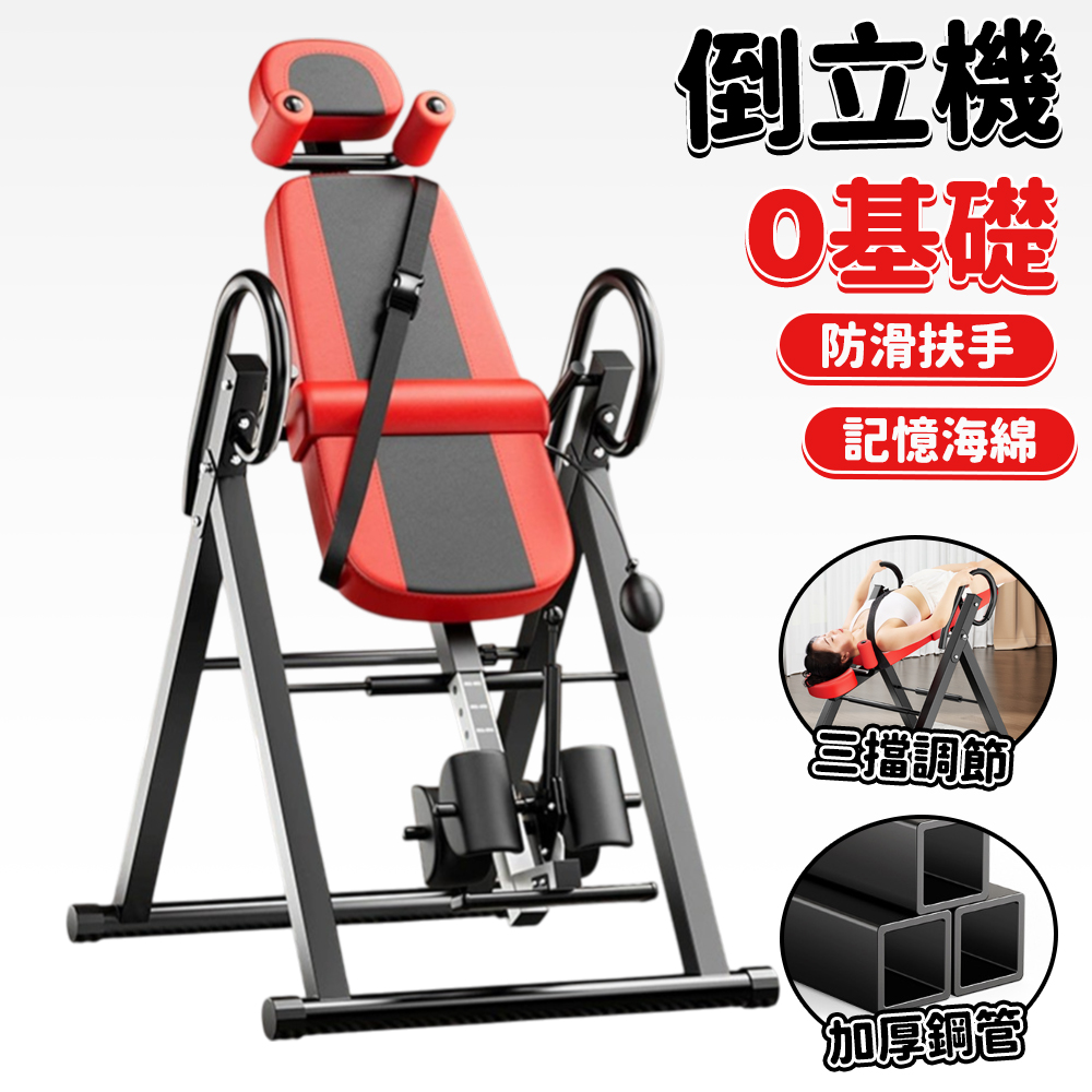 多功能倒立機 小型健身器材 家用拉伸器 拉伸倒立機 倒立椅 90°倒立機 安全穩固 三擋調節 折疊收納