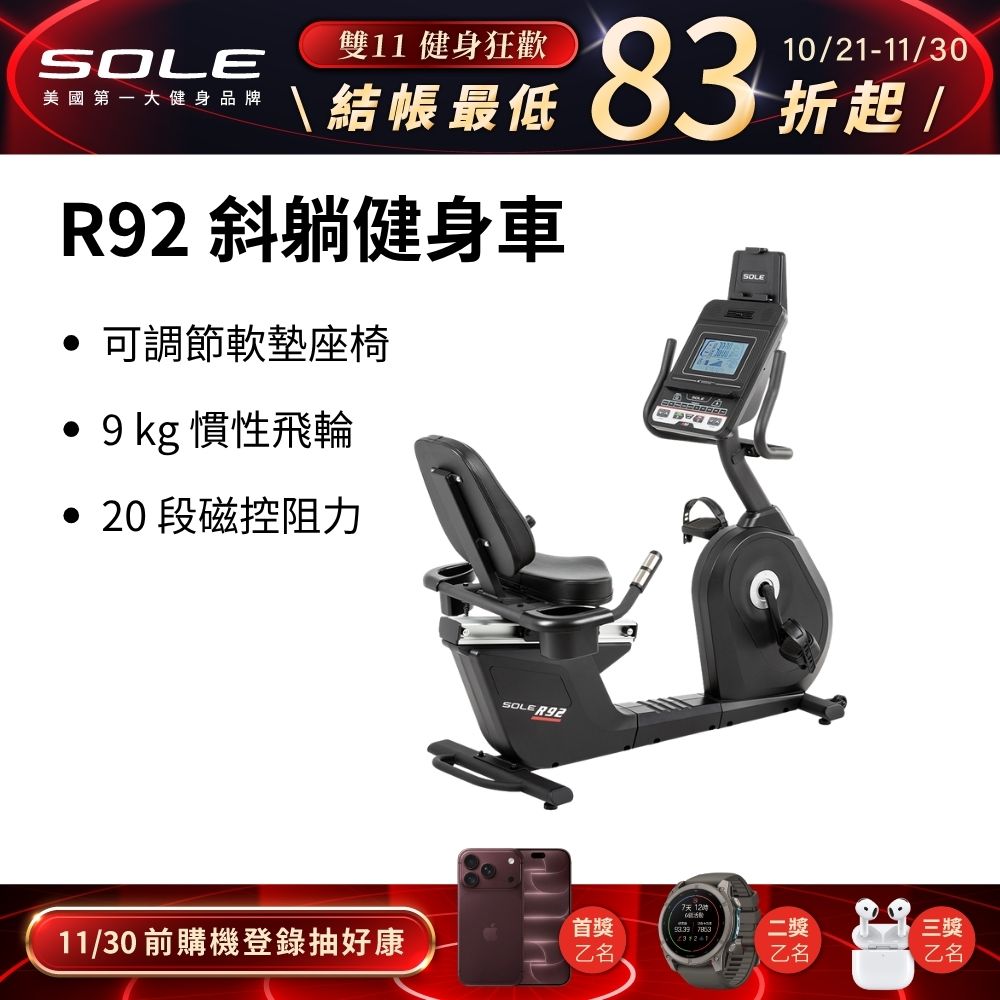 SOLE 斜躺健身車 R92 (有氧燃脂/低噪音)