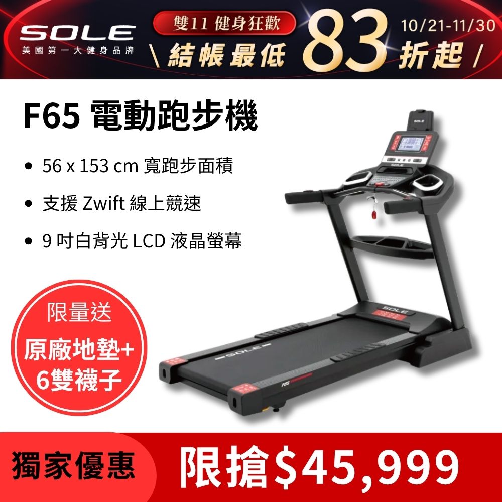 SOLE 跑步機 F65 升級版(10種運動模式/可收折)