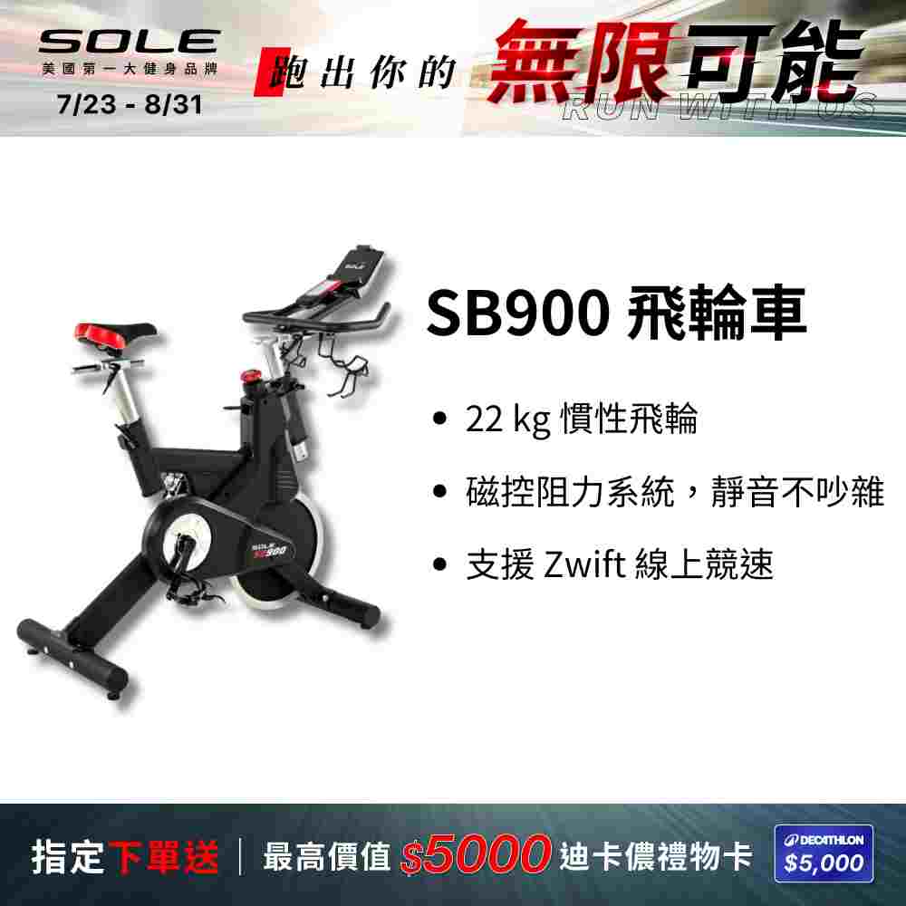 飛輪車 SB900 (磁控阻力/平板架)