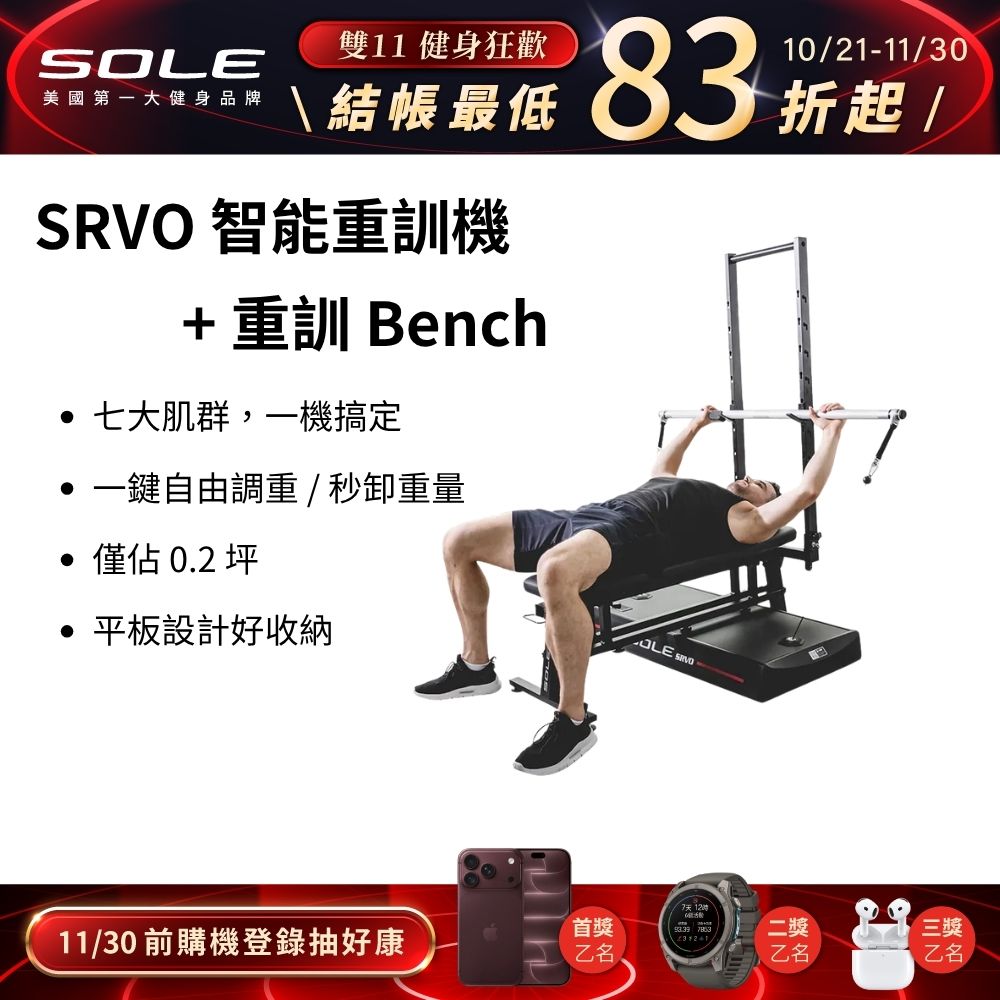 SOLE SRVO 智能重訓機+重訓椅(150組以上訓練動作教學 居家訓練神器)