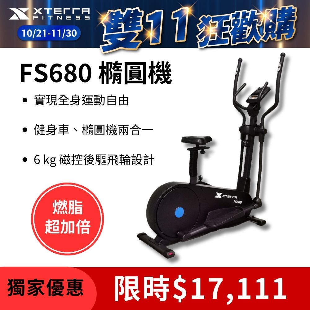 XTERRA FS680 智能站坐兩用磁控橢圓健身機(增強心肺功能/提高耐力和體能)