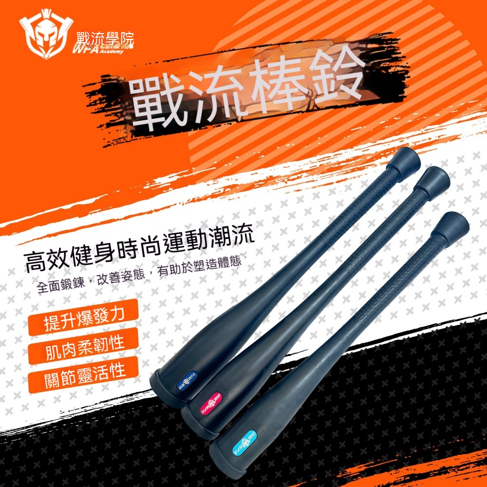 戰流學院 健身棒鈴 印第安棒 男女通用 家用 力量體能訓練 包膠棒鈴