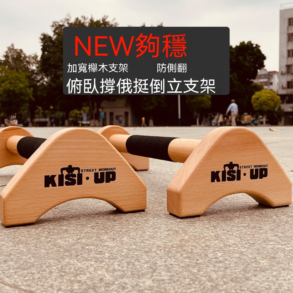 多功能健身器材 單人重訓 街健 健身房重訓配件 俯臥撐支架 木質健身支架 俄挺架 倒立架