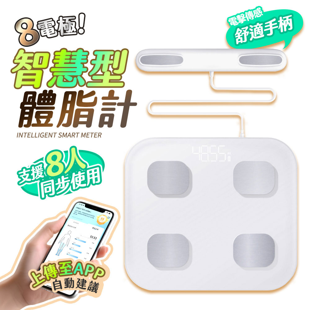 八電極智慧型體脂計BF1(精準測脂支援藍牙連接 體脂秤 體脂計 體脂 體重機 體脂機 )