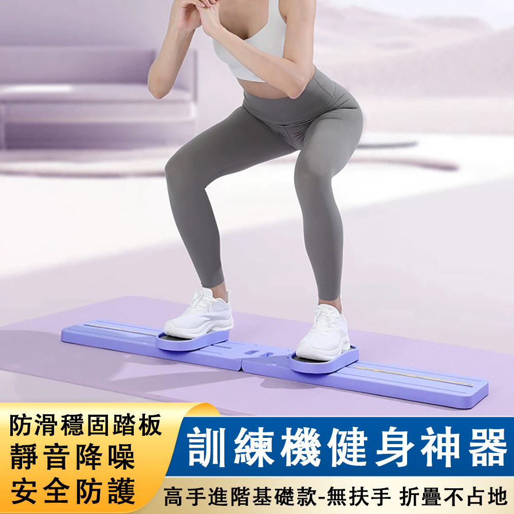 【暢麥】滑雪機 美腿機 健身器材 夾腿運動 美腿滑雪機 劃船機 滑步機 折疊設計 節省空間 穩固踏板