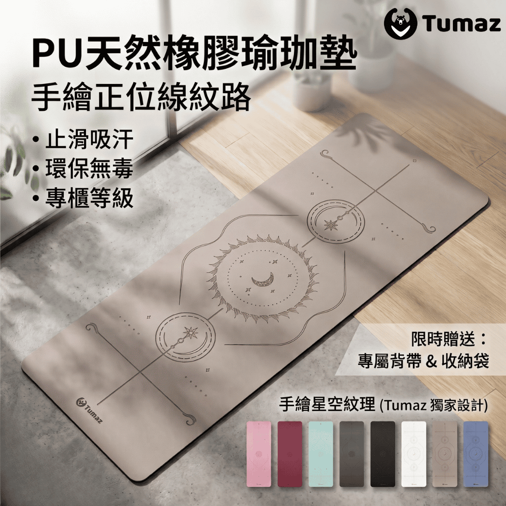 TUMAZ 月熊健身 5mm PU+NR天然橡膠瑜珈墊｜星空升級款｜專業瑜珈墊｜極止滑穩定｜教師愛用｜台灣現貨 免運