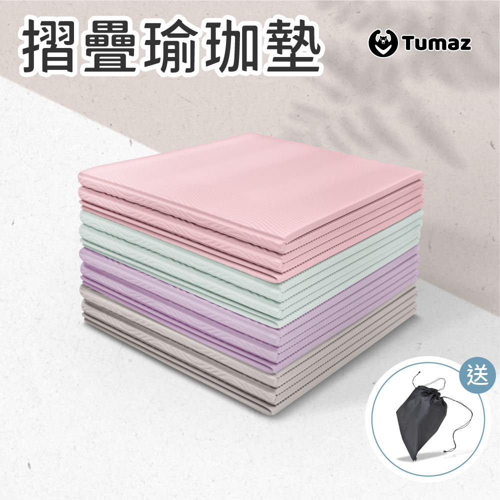 折疊瑜珈墊 TPE 5mm｜台灣製｜附贈尼龍束口袋｜居家瑜珈/皮拉提斯｜台灣現貨 ｜免運｜可超取