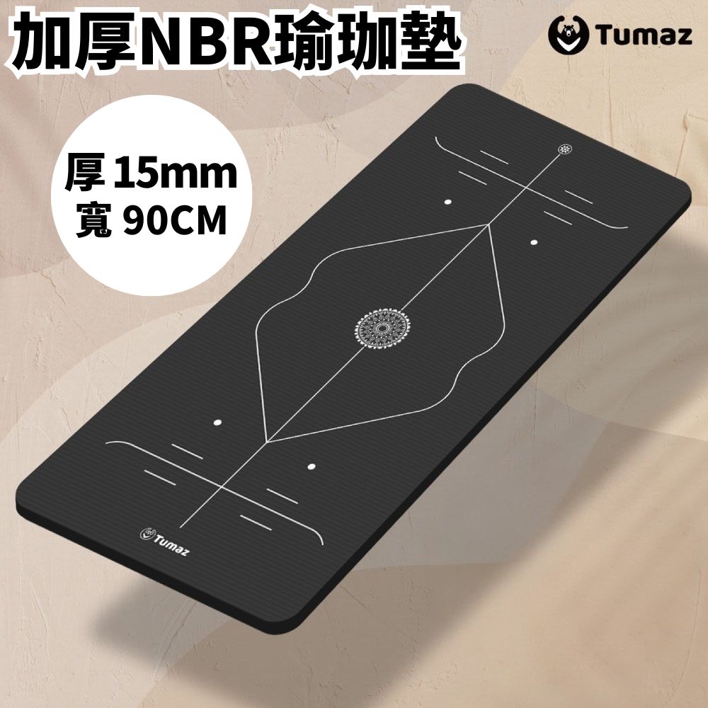 加厚15mm加寬90cm正位線NBR運動瑜珈墊｜皮拉提斯墊｜體位線加大款｜台灣現貨 免運