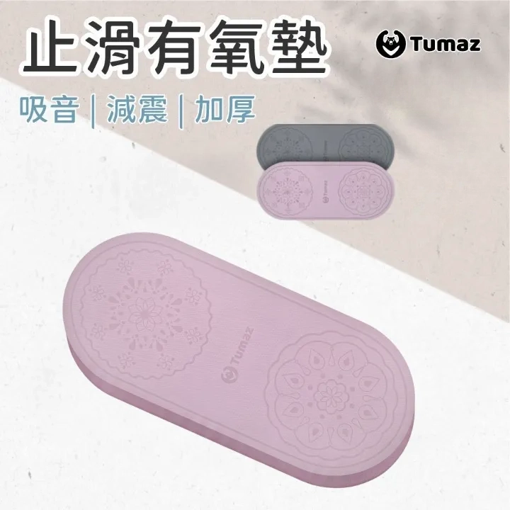 TUMAZ 月熊健身 8mm加厚減震TPE橢圓形運動墊|跳繩墊/慢跑墊/跳操墊|居家健身必備|台灣現貨 免運