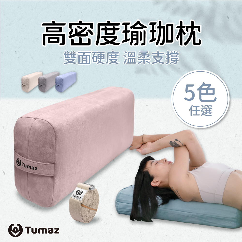 TUMAZ 月熊健身 50D&40D雙面硬度瑜珈枕|高支撐瑜珈枕|附伸展帶|居家瑜珈/皮拉提斯|台灣現貨 免運