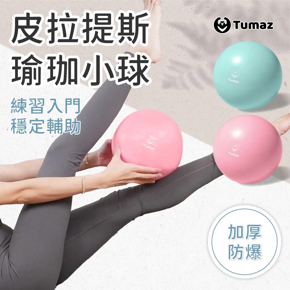 25CM迷你瑜珈球/皮拉提斯球｜居家核心訓練 平衡球｜附打氣筒｜台灣現貨 ｜免運｜可超取