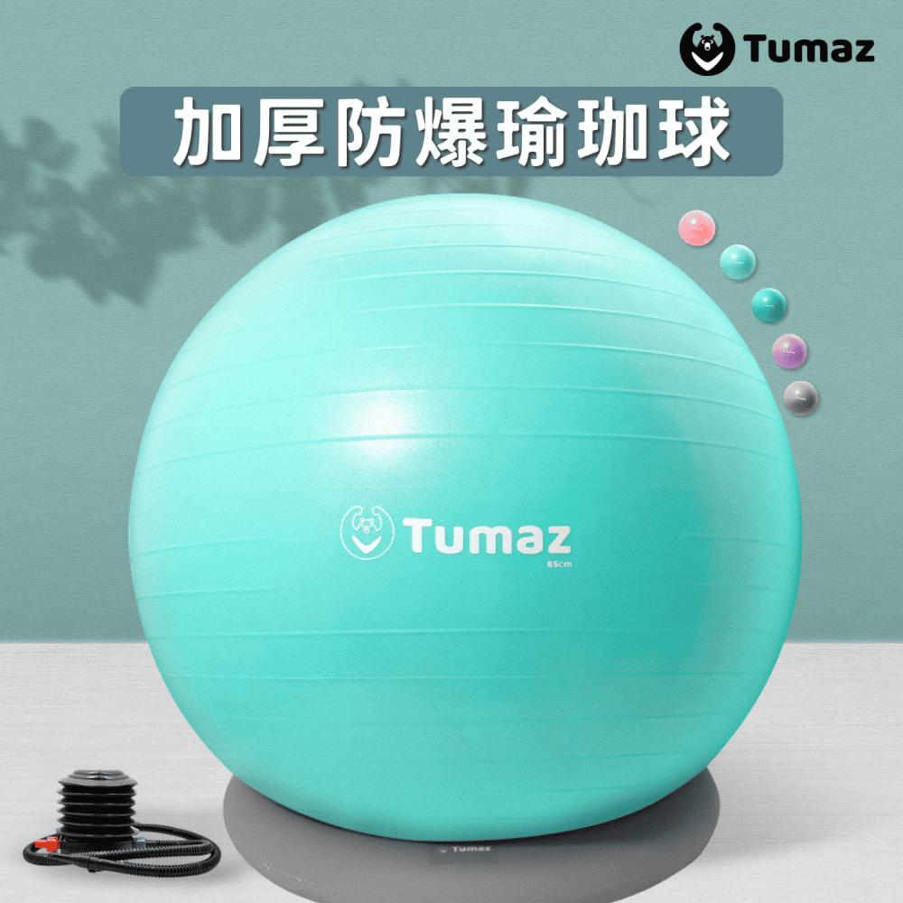 TUMAZ 月熊健身 防爆加厚瑜珈球 55CM|核心訓練 健身球|居家運動 拉伸球|附打氣筒+球座|台灣現貨 免運