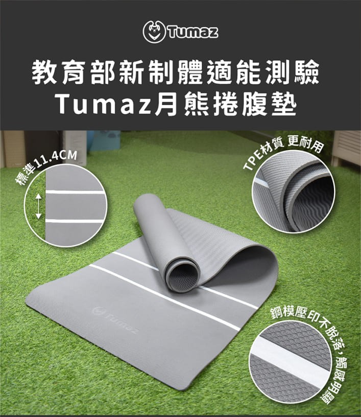 TUMAZ 月熊健身 高規格TPE仰臥捲腹墊|體測專用 核心訓練墊|防滑支撐 不傷尾椎|台灣現貨| 免運
