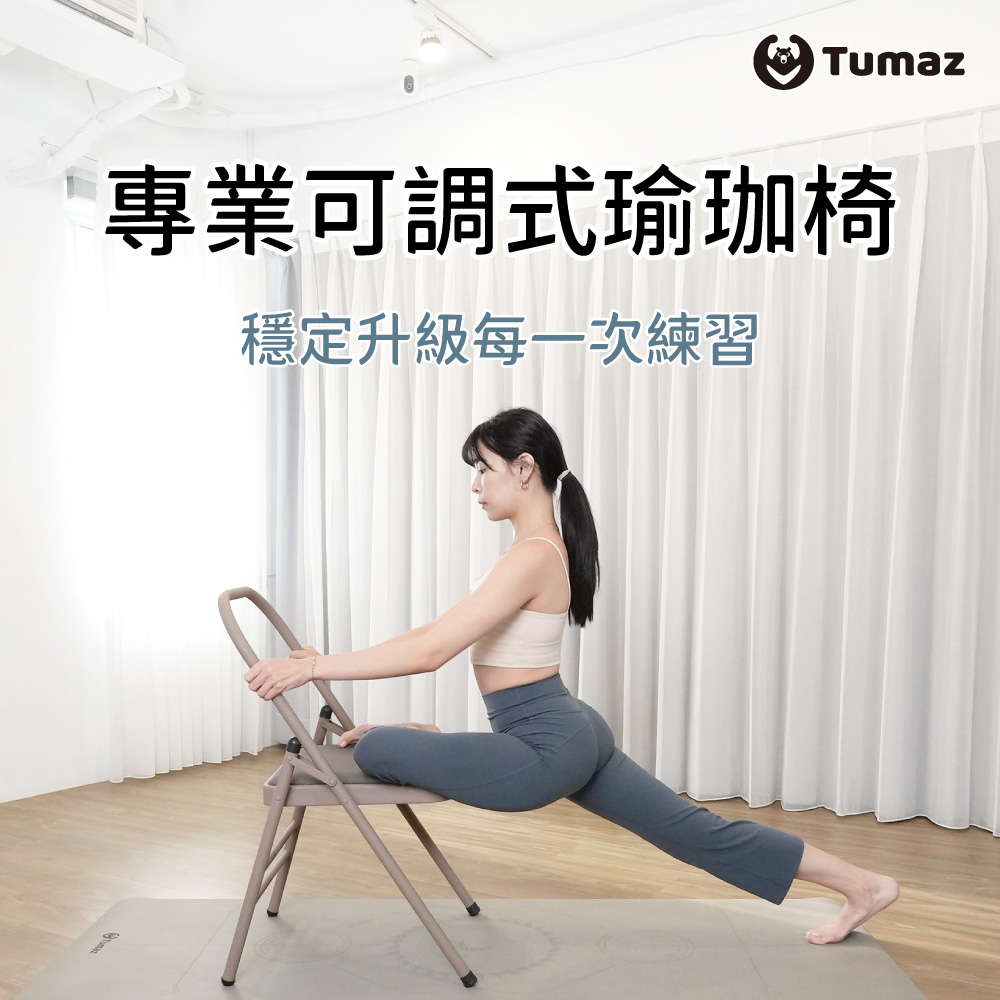 TUMAZ 月熊健身 瑜珈椅 可調節款|倒立椅 輔助椅 伸展椅|穩固支撐 專業瑜珈輔具|台灣現貨|免運
