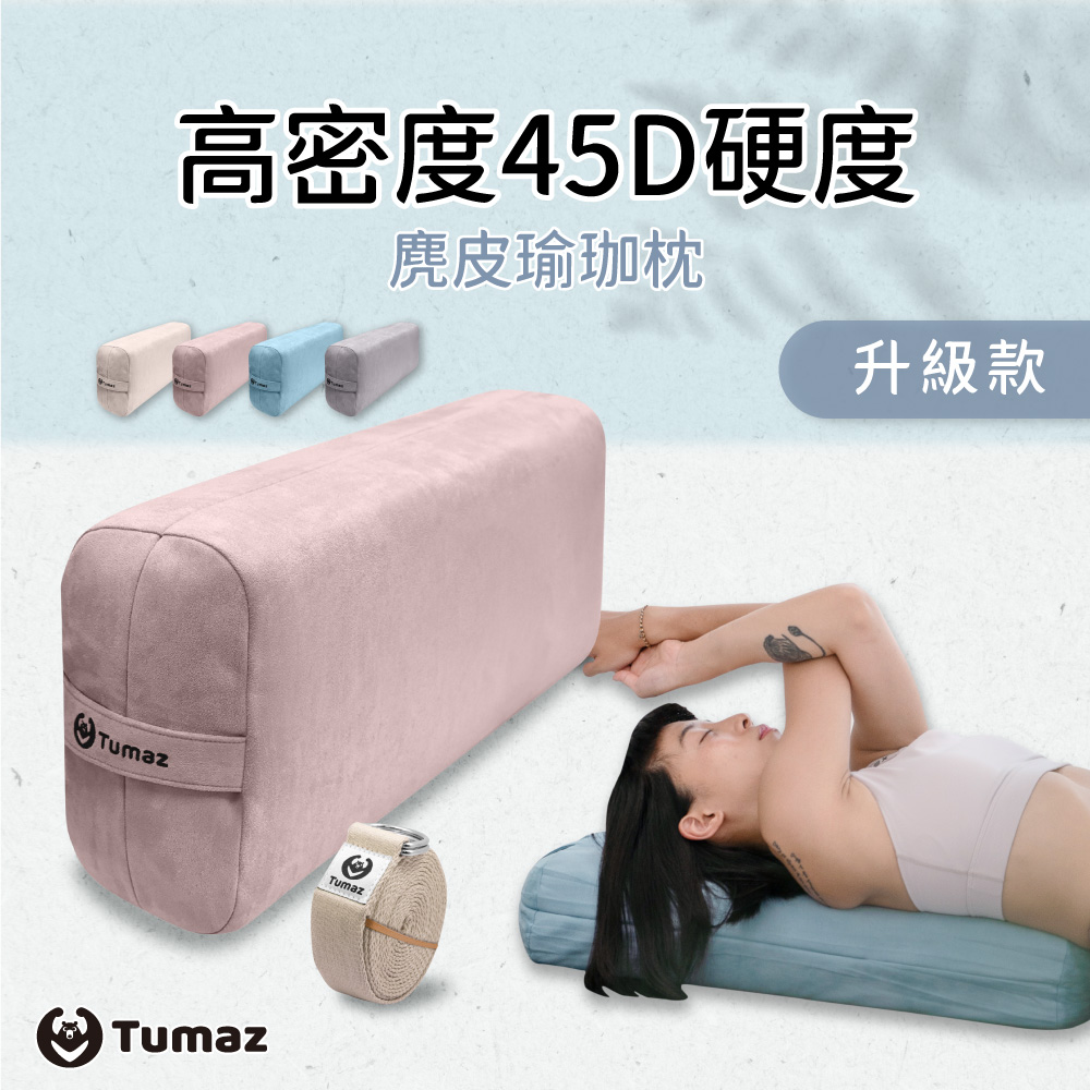 TUMAZ 月熊健身 45D 高密度麂皮瑜珈枕|可拆洗枕套|支撐伸展 放鬆靠枕|贈伸展帶|台灣現貨|免運