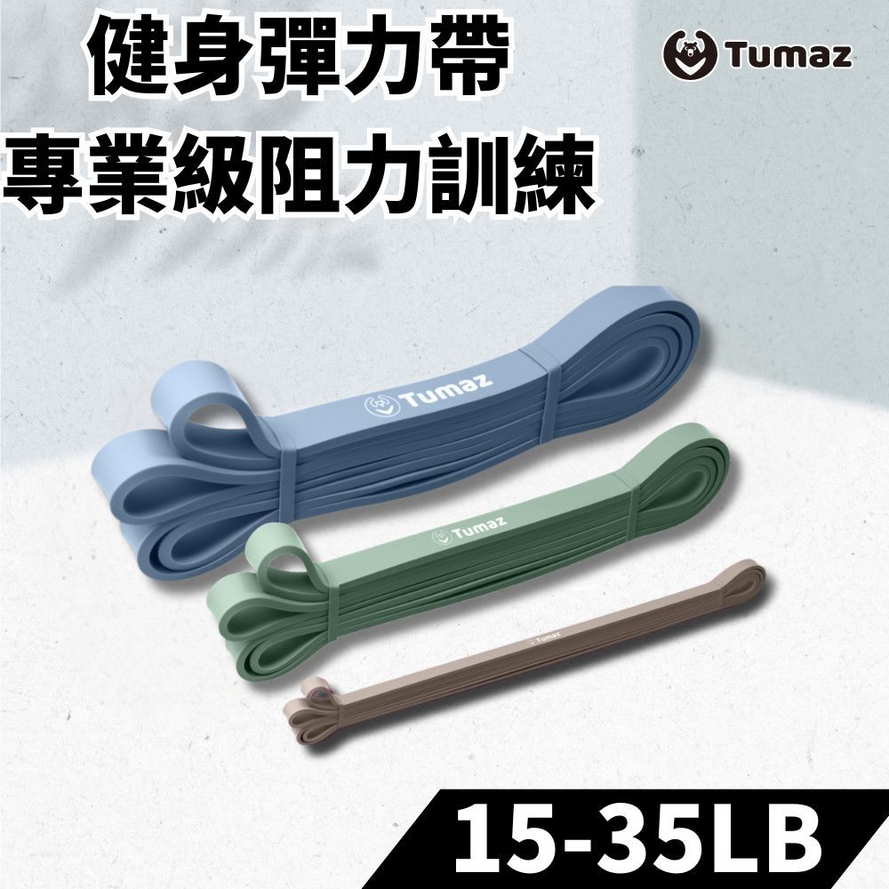 TUMAZ 月熊健身 多功能環狀訓練彈力帶 15–35磅|肌力訓練|拉伸伸展|台灣現貨 |免運|可超取