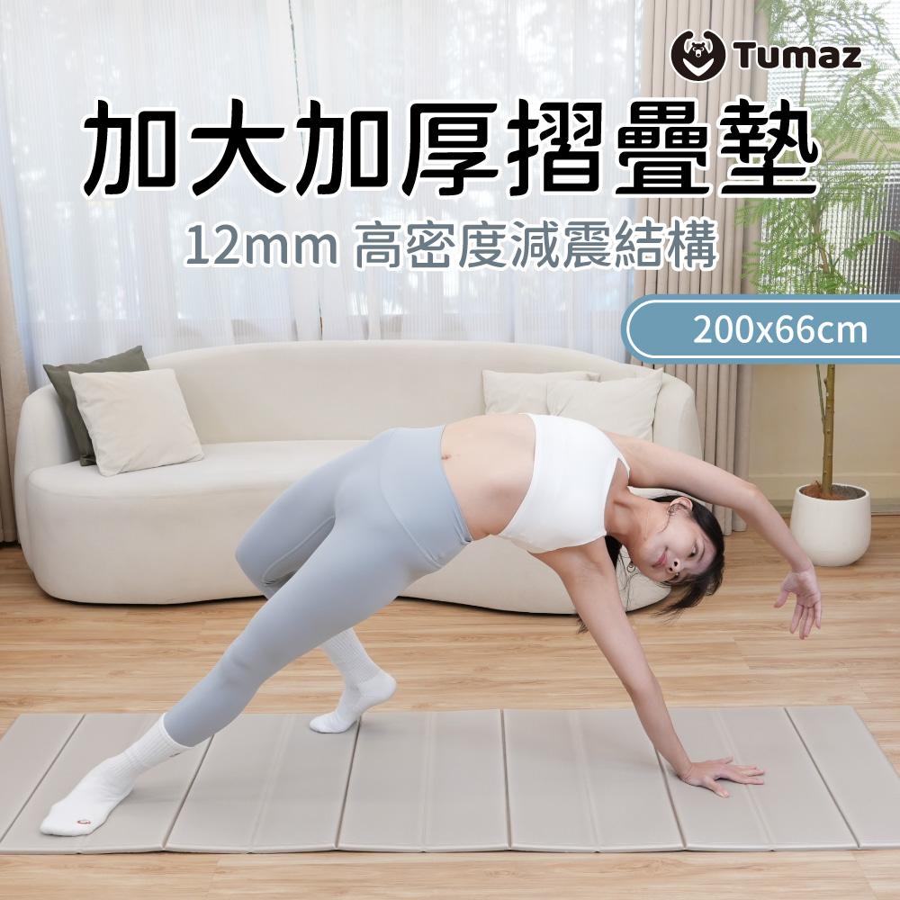 TUMAZ 月熊健身 TPE 折疊瑜珈墊 12mm|台灣製 加寬加厚|台灣現貨 免運