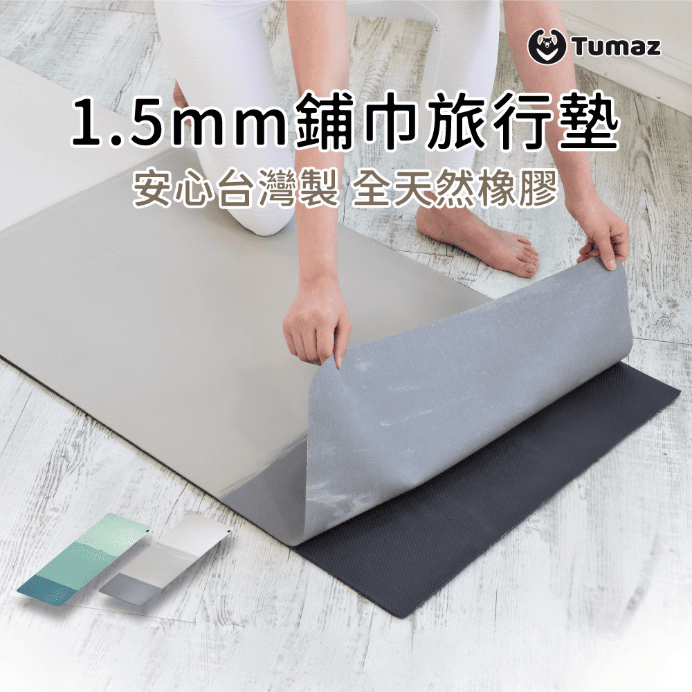 TUMAZ 月熊健身 1.5mm天然橡膠瑜珈墊|超薄便攜 可摺疊旅行款|防滑運動墊|台灣現貨 |免運