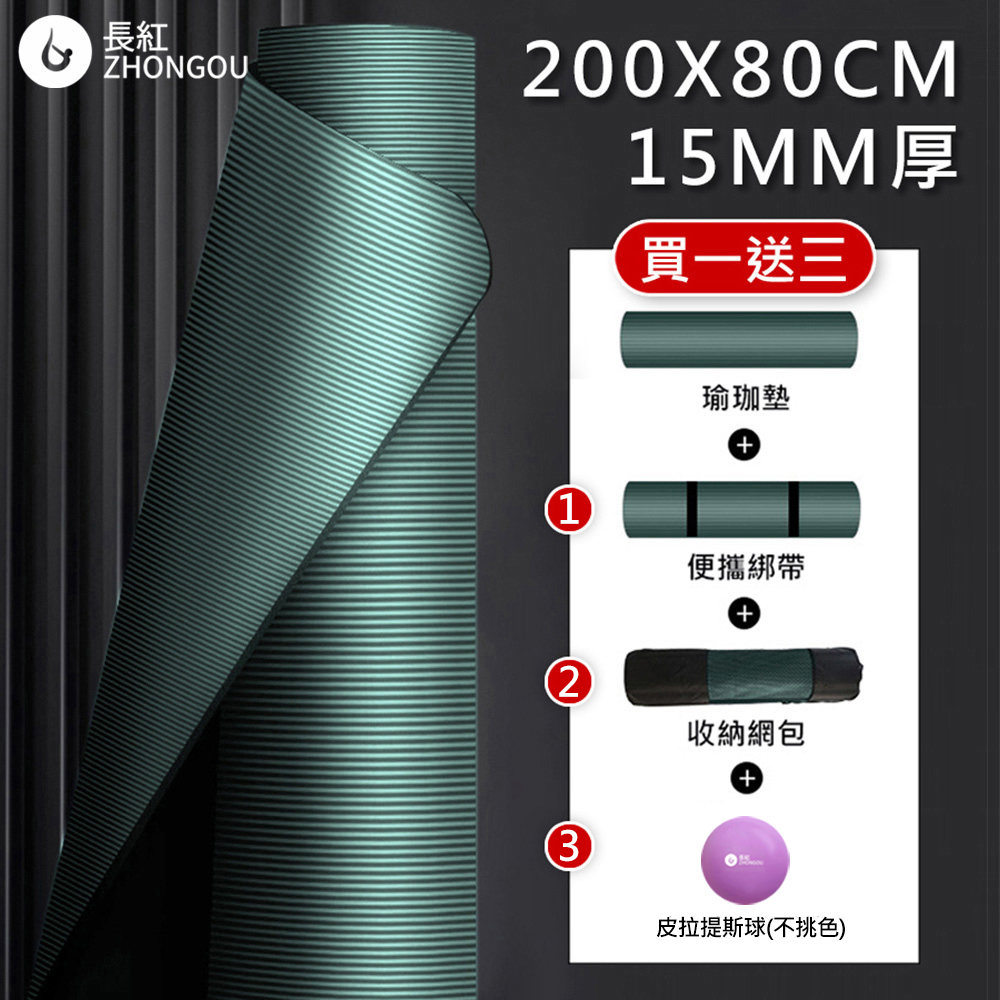 【NBR加厚款 買一送三】15MM厚 200X80CM 瑜珈墊/防滑墊/地墊  贈綁帶、背袋、直徑25公分皮拉提斯球YG52