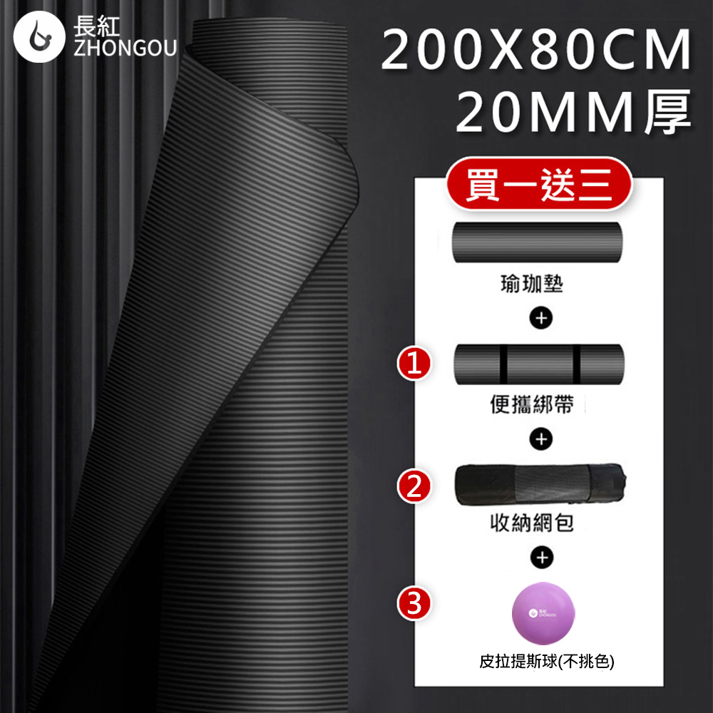 【NBR加厚款 買一送三】20MM厚 200x80CM 瑜珈墊/防滑墊/地墊  贈綁帶、背袋、直徑25公分皮拉提斯球YG22
