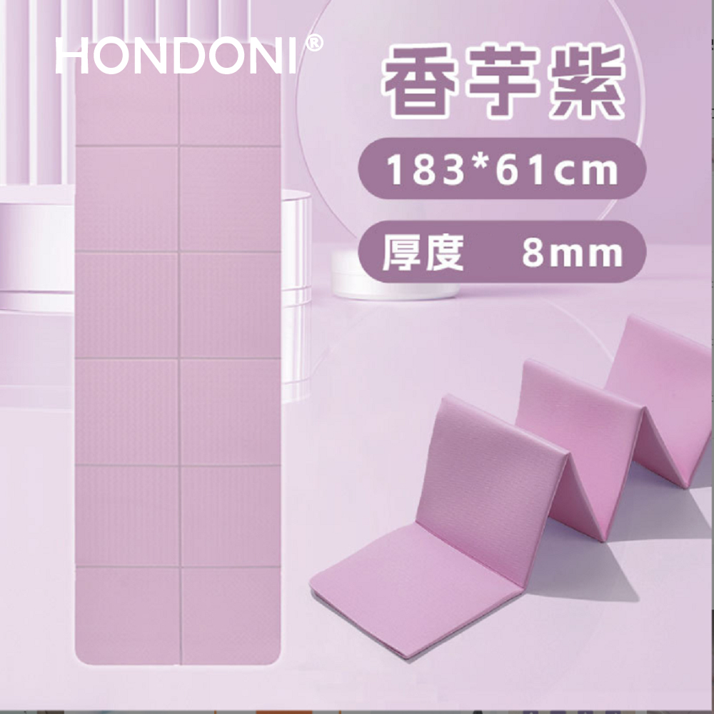 HONDONI 摺疊瑜珈墊健身墊午休墊183*61*0.8cm(贈束口收納袋)香芋紫