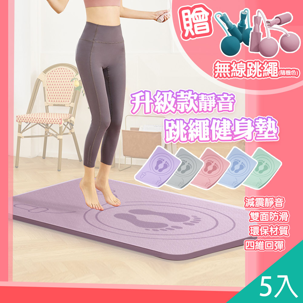 藻土屋 5入-升級加厚超強靜音跳繩墊超慢跑墊贈無線跳繩與綁繩 / 瑜珈墊 運動 軟墊 野餐墊 露營墊