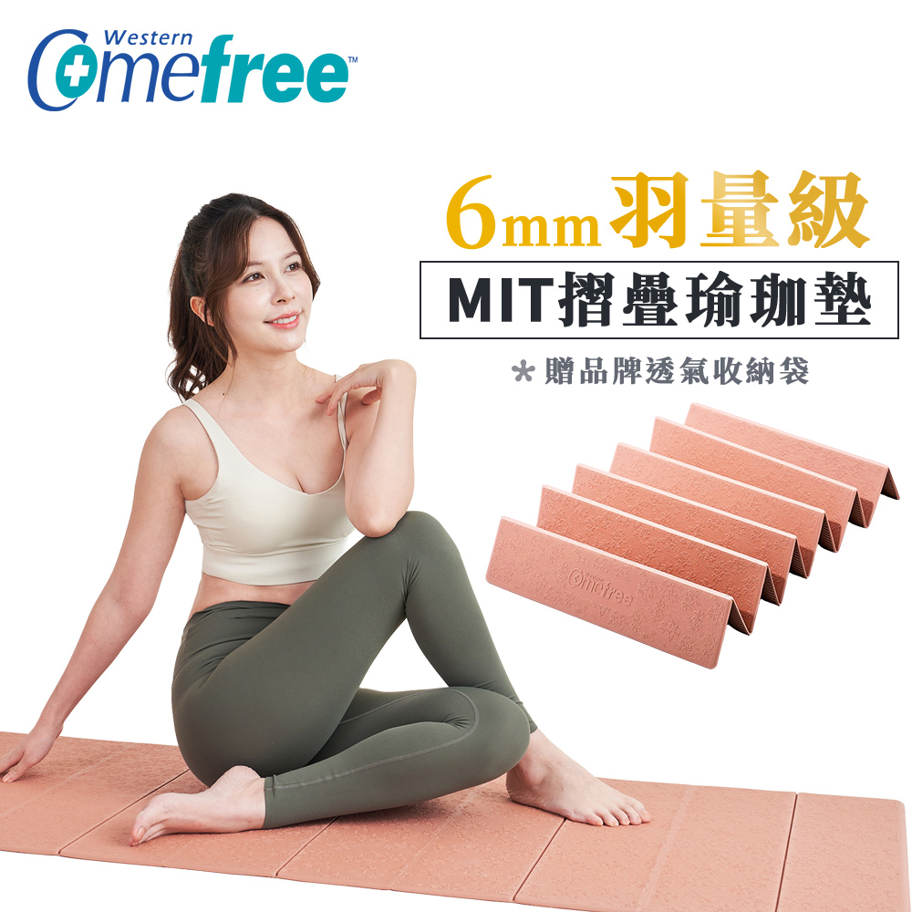 Comefree 康芙麗 羽量級TPE摺疊6mm瑜珈墊(摩卡慕斯)