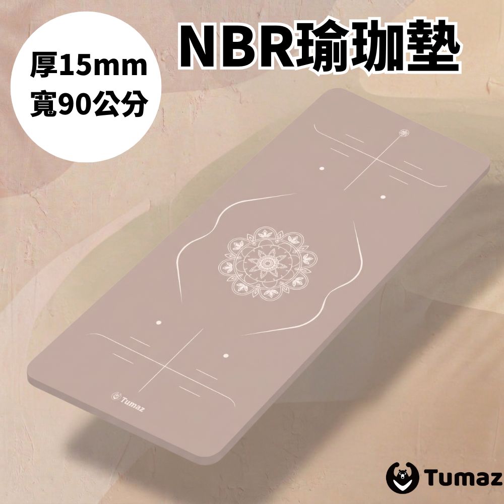 TUMAZ 月熊健身 升級款15mm加厚瑜珈墊|限量贈束帶|90cm超加寬 NBR運動墊|正位線設計 皮拉提斯墊|台灣現貨 |免運