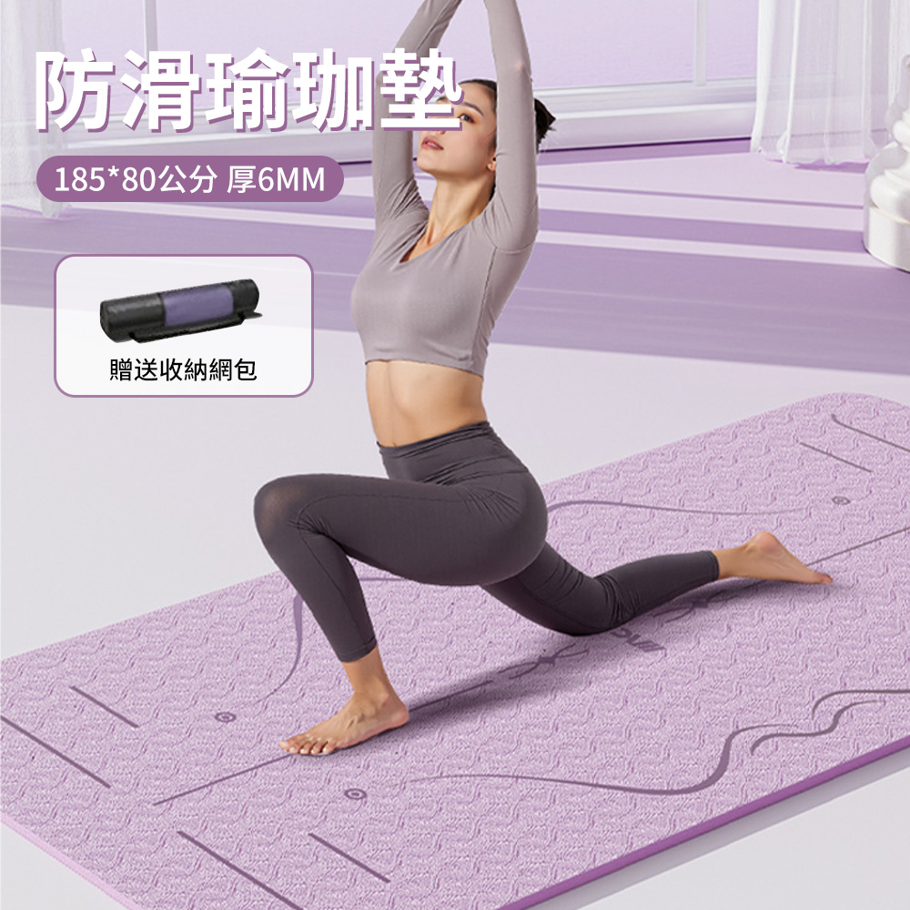 QMVF 環保TPE正位體位線瑜珈墊 185*80CM 6MM厚 專業止滑瑜珈墊 居家健身運動墊 靜音跳繩墊（贈收納網包）
