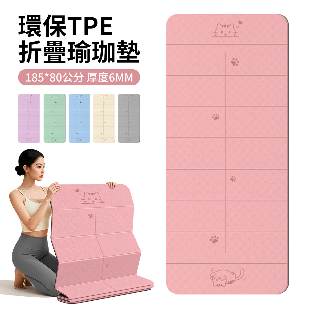 QMVF 環保TPE便攜折疊瑜珈墊 185*80公分 6MM厚 雙面防滑居家健身墊 正位體位線運動訓練墊 跳繩墊 加厚隔音墊