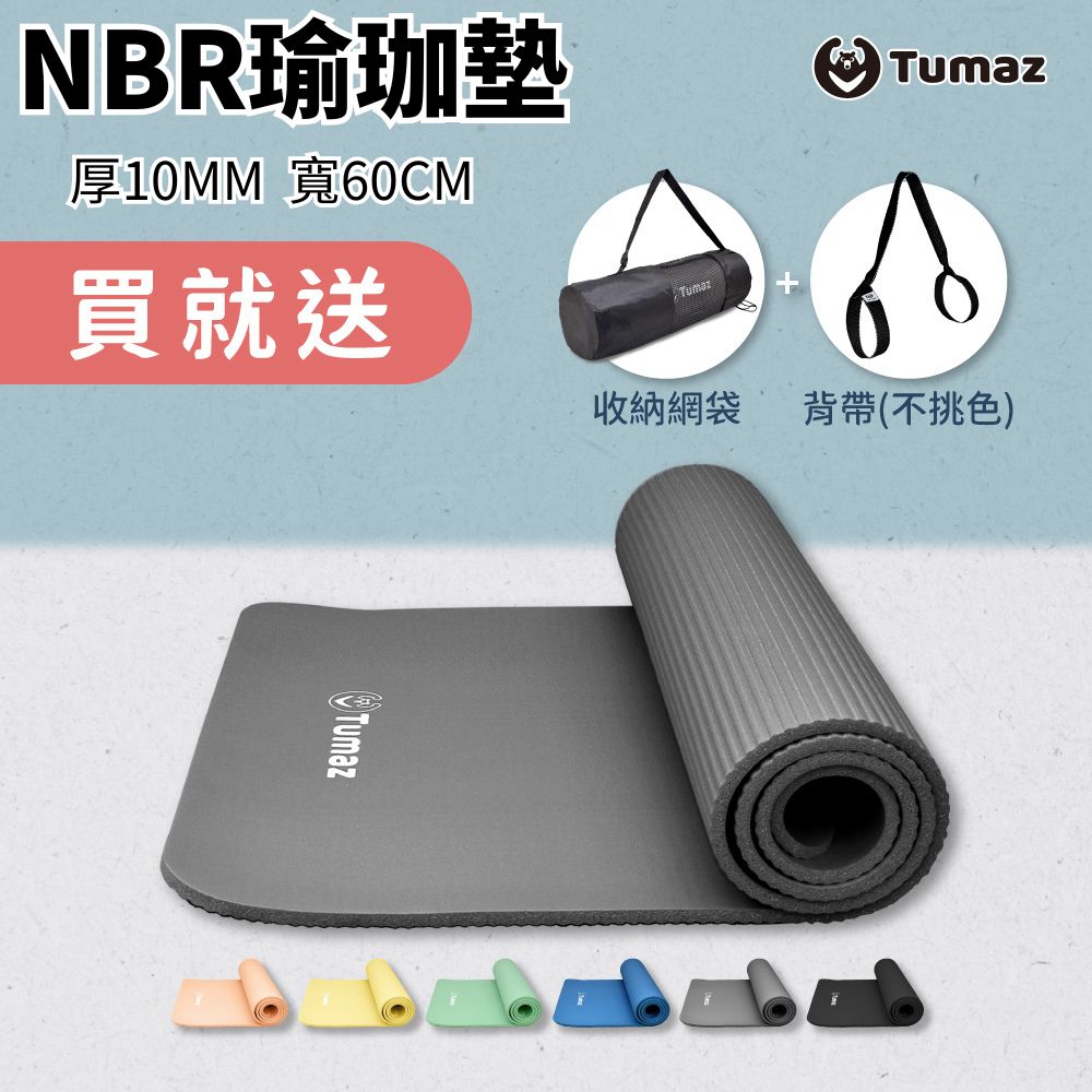 TUMAZ 月熊健身 標準款10mm加厚NBR瑜珈墊|輕量防震 運動墊|附收納網袋+背帶|止滑舒適|台灣現貨| 免運