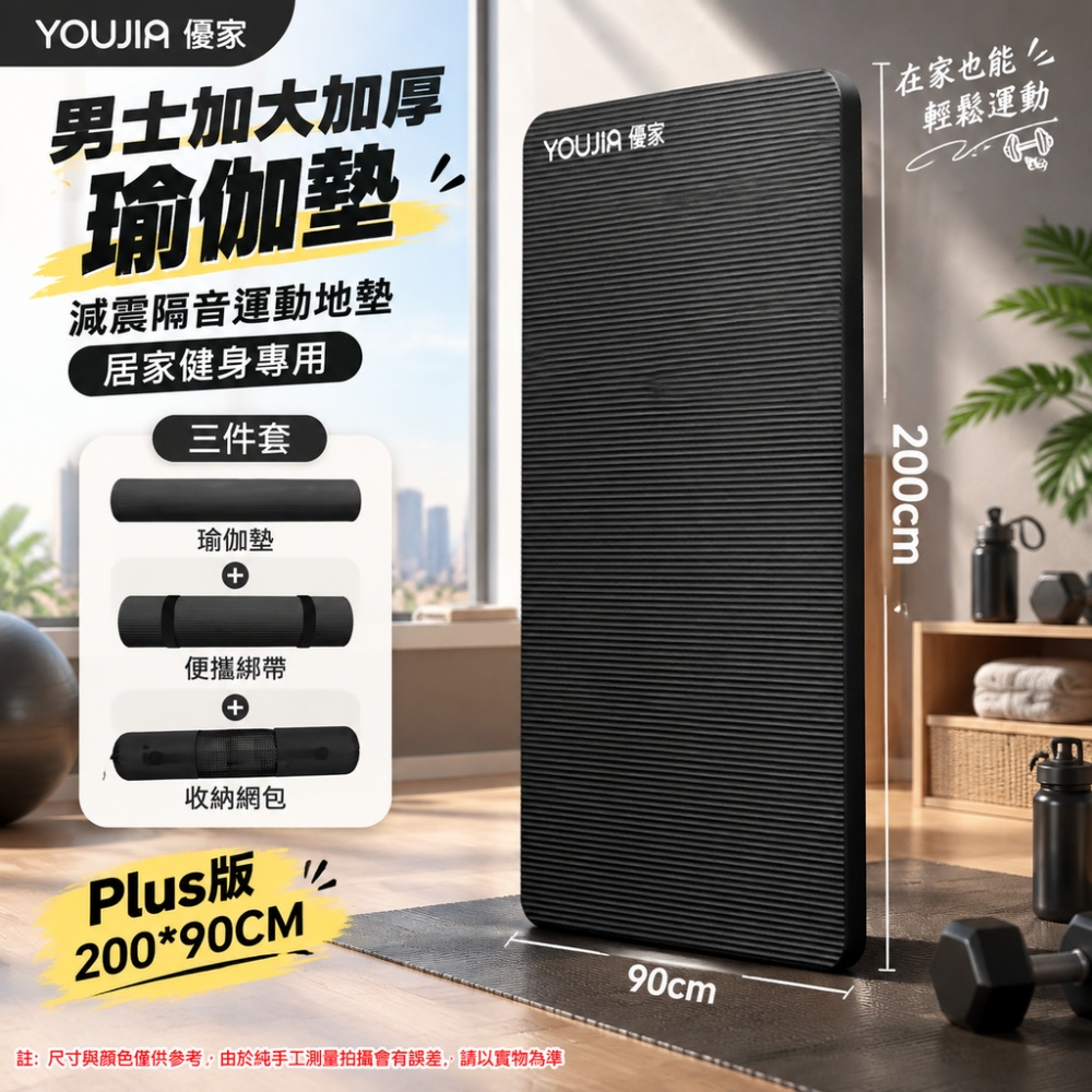 YOUJIA 優家 男士加大加厚瑜伽墊 減震隔音運動地墊 居家健身專用 Plus 版 200*90cm 三件套